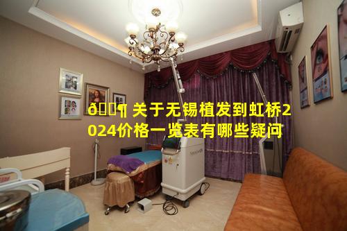 🐶 关于无锡植发到虹桥2024价格一览表有哪些疑问
